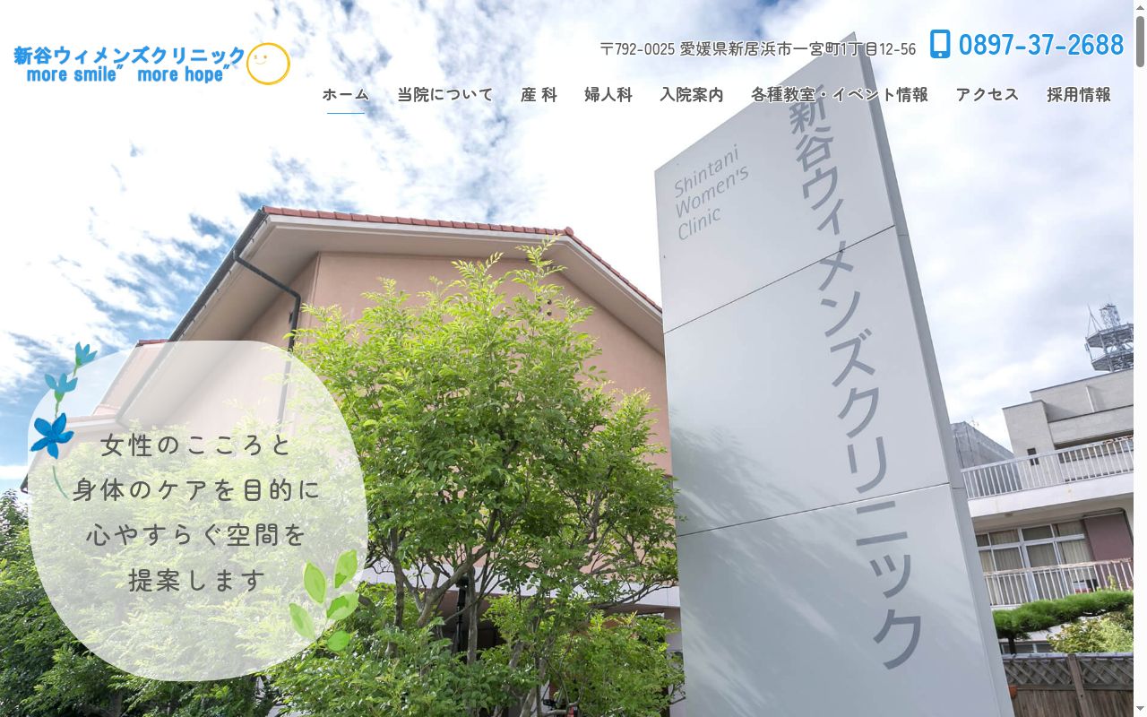 新谷ウイメンズクリニックの公式サイトのスクリーンショット
