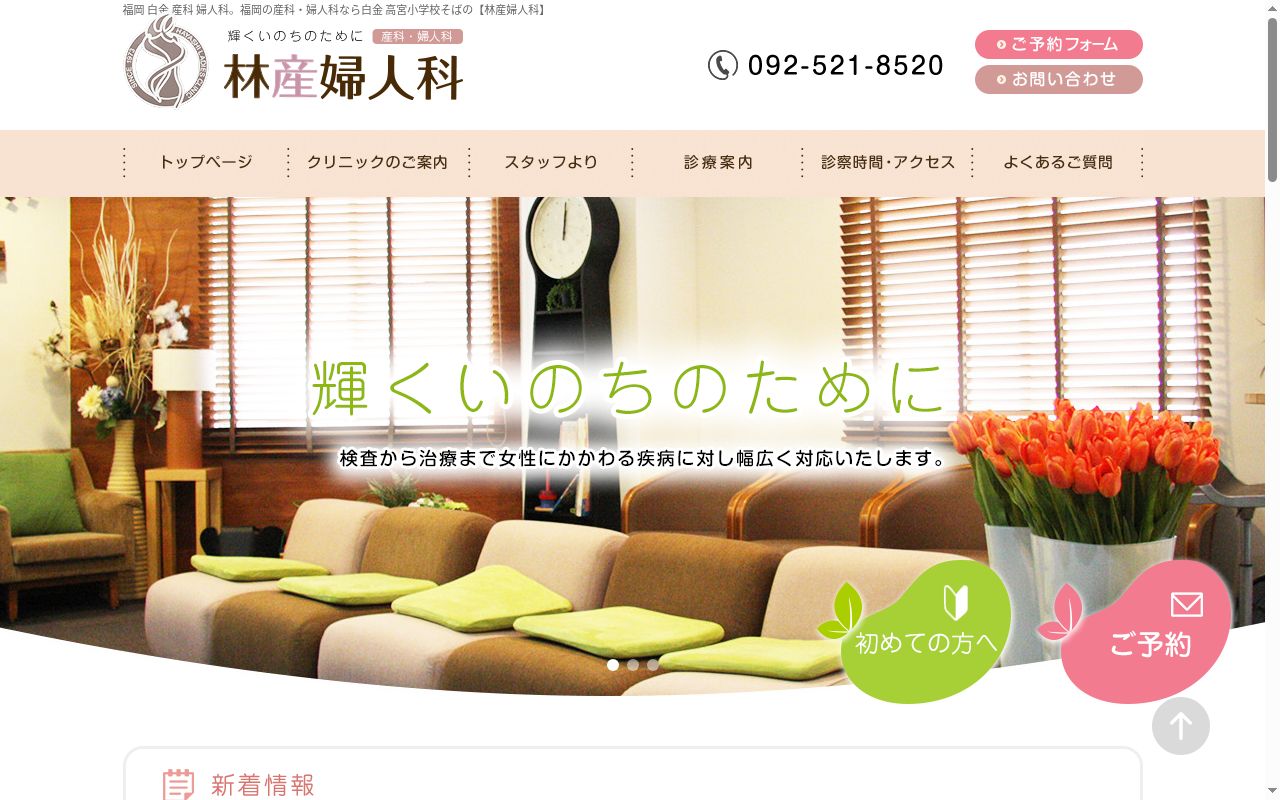 林産婦人科医院の公式サイトのスクリーンショット