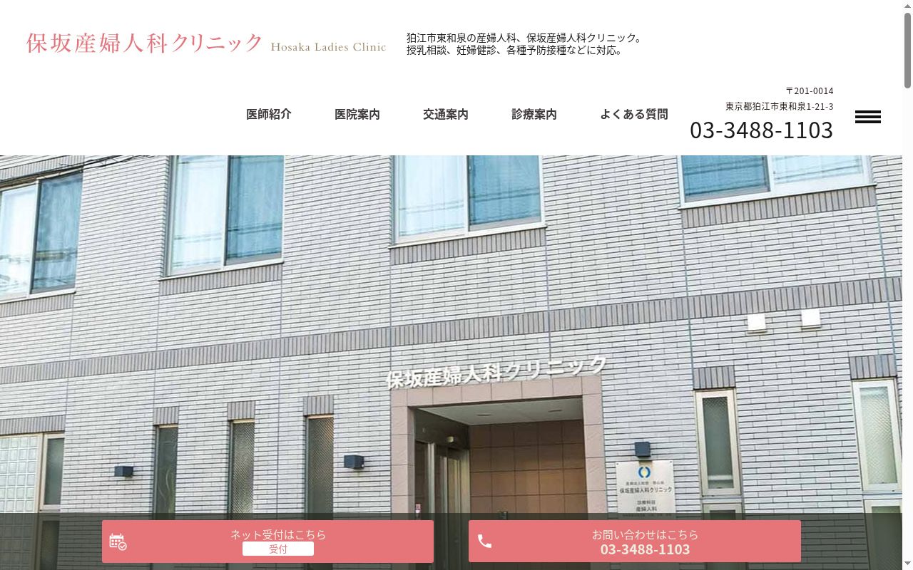 医療法人社団慈心会 保坂産婦人科クリニックの公式サイトのスクリーンショット