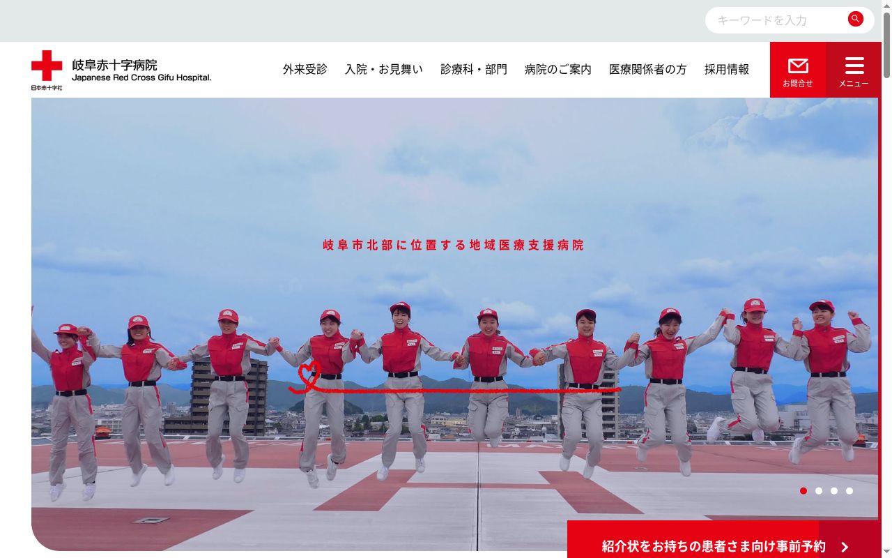 岐阜赤十字病院の公式サイトのスクリーンショット
