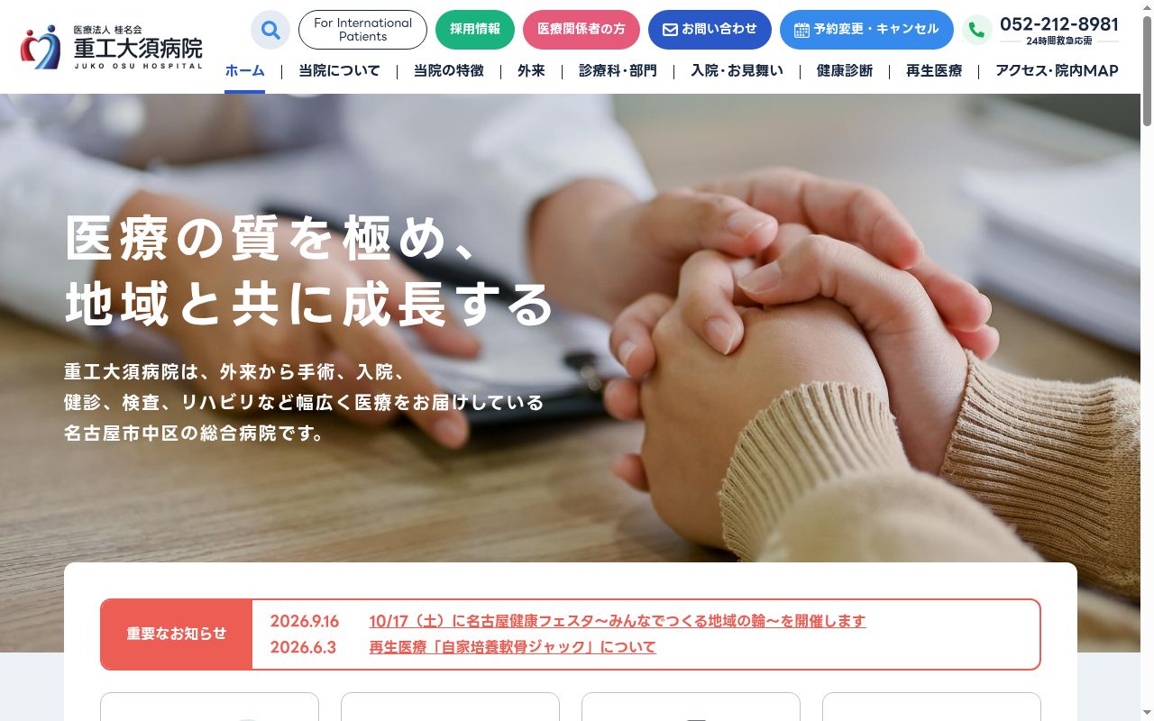 重工大須病院の公式サイトのスクリーンショット
