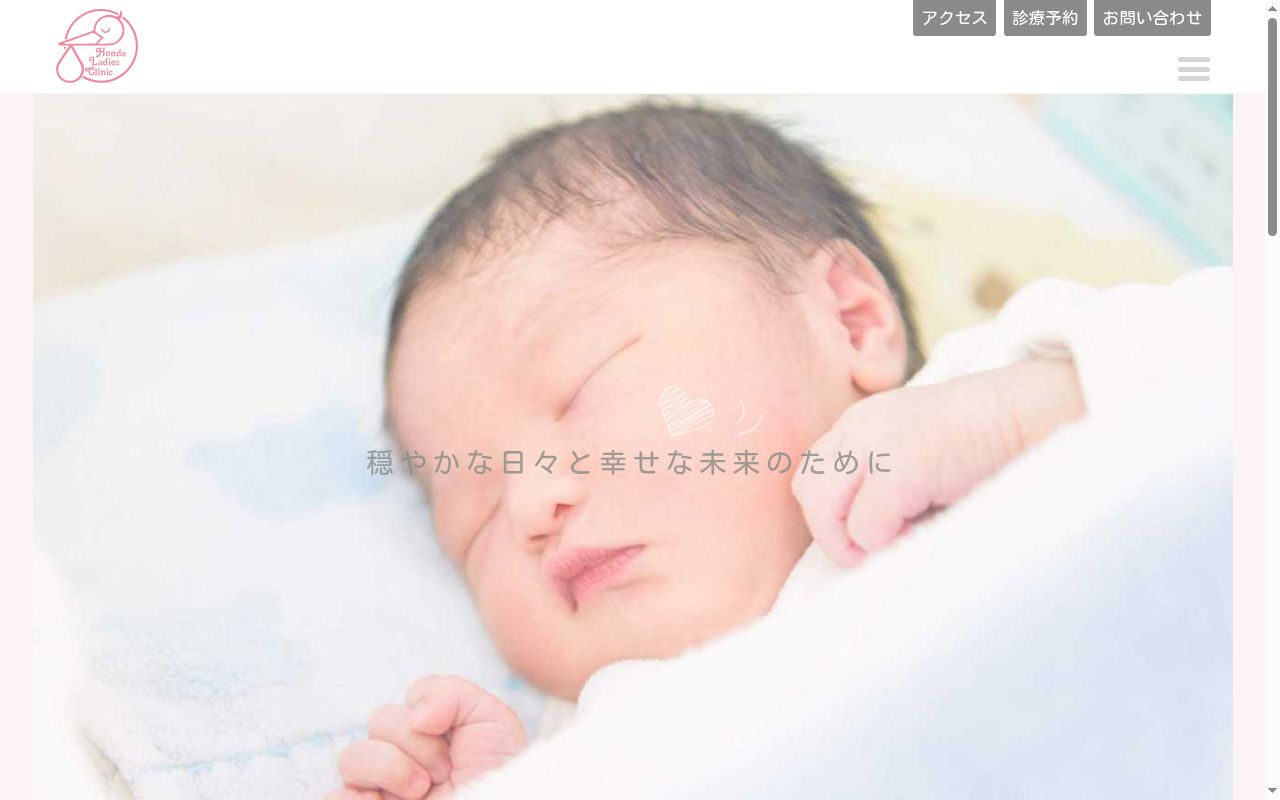 医療法人本田クリニック 本田クリニック産科婦人科の公式サイトのスクリーンショット