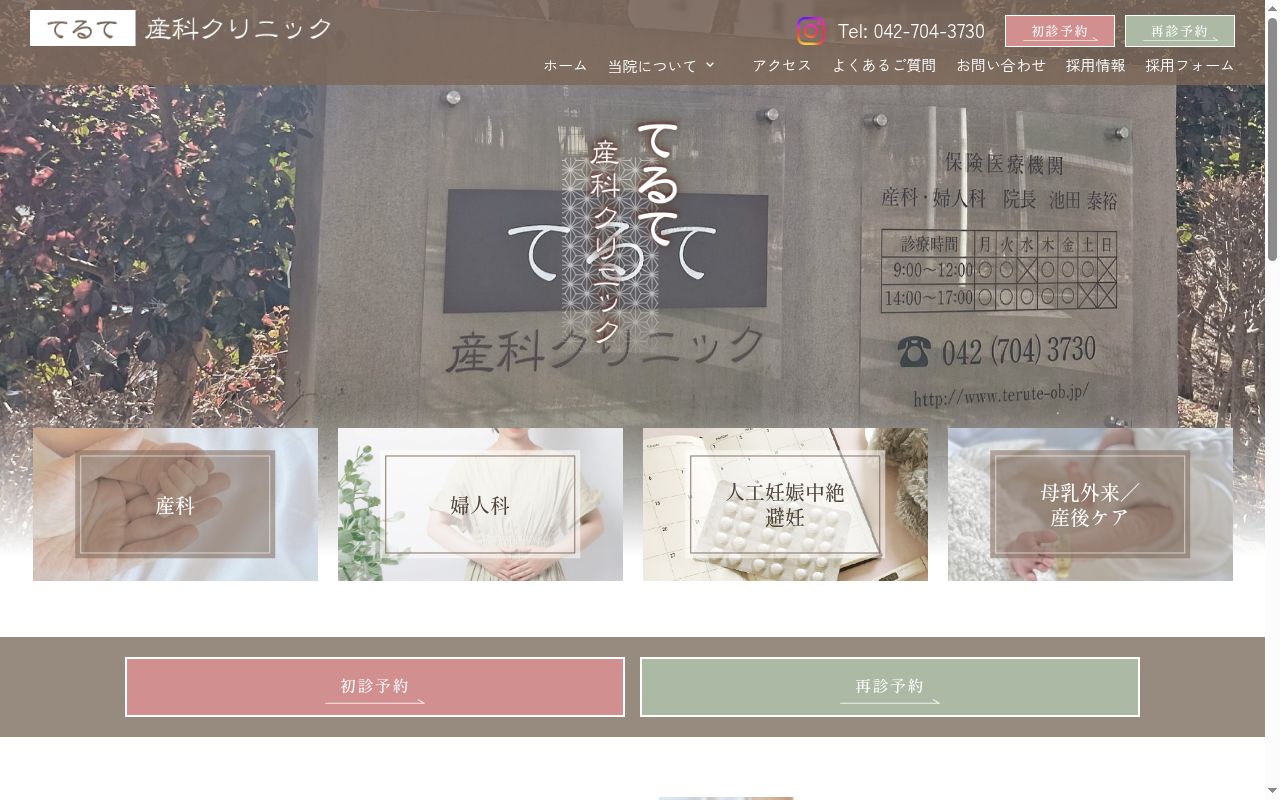 てるて産科クリニックの公式サイトのスクリーンショット
