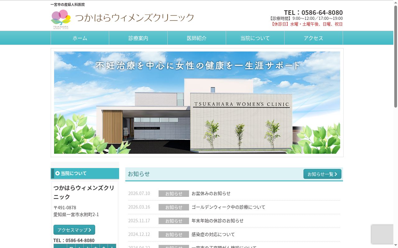 つかはらウィメンズクリニックの公式サイトのスクリーンショット