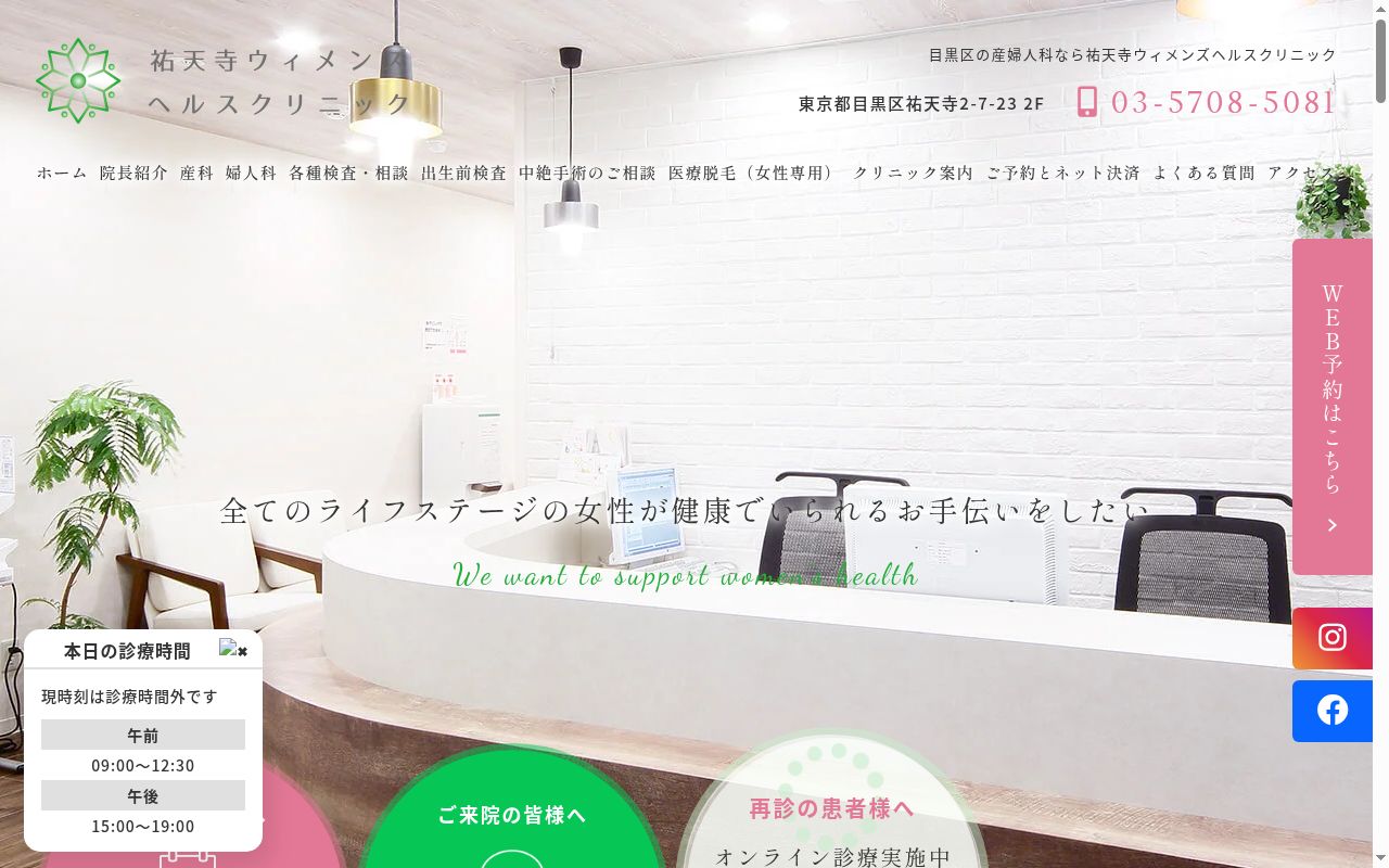 祐天寺ウィメンズヘルスクリニックの公式サイトのスクリーンショット