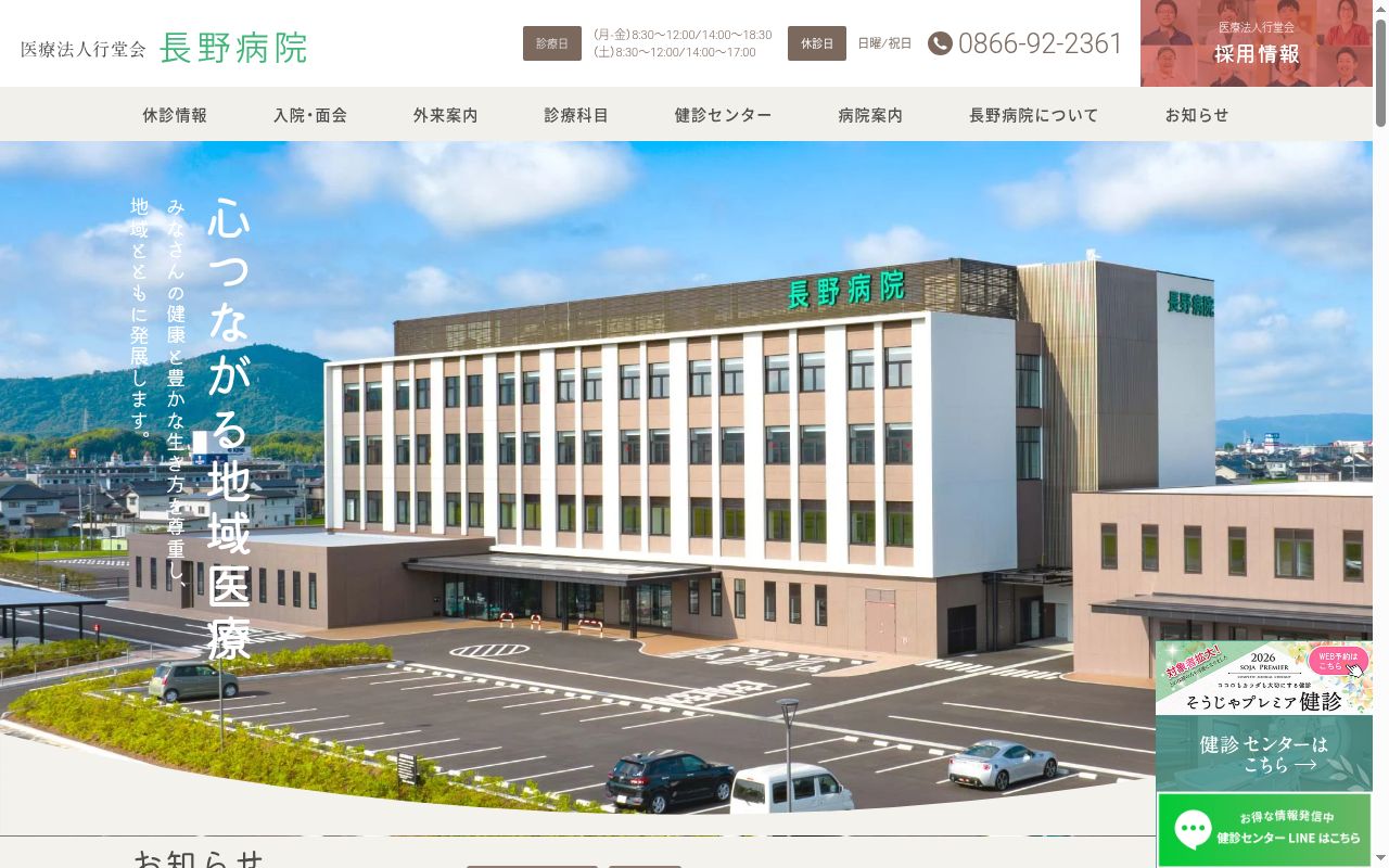 医療法人 行堂会 長野病院の公式サイトのスクリーンショット