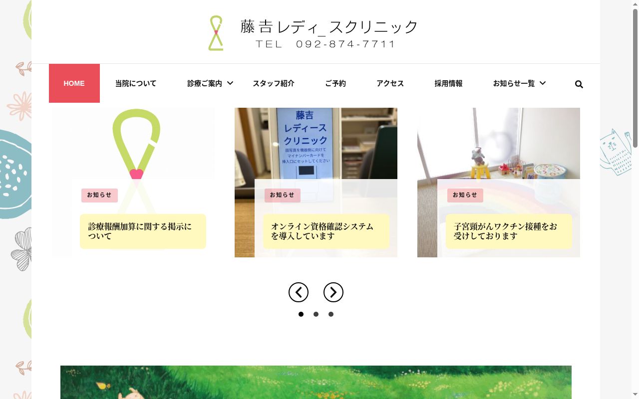 藤吉レディースクリニックの公式サイトのスクリーンショット