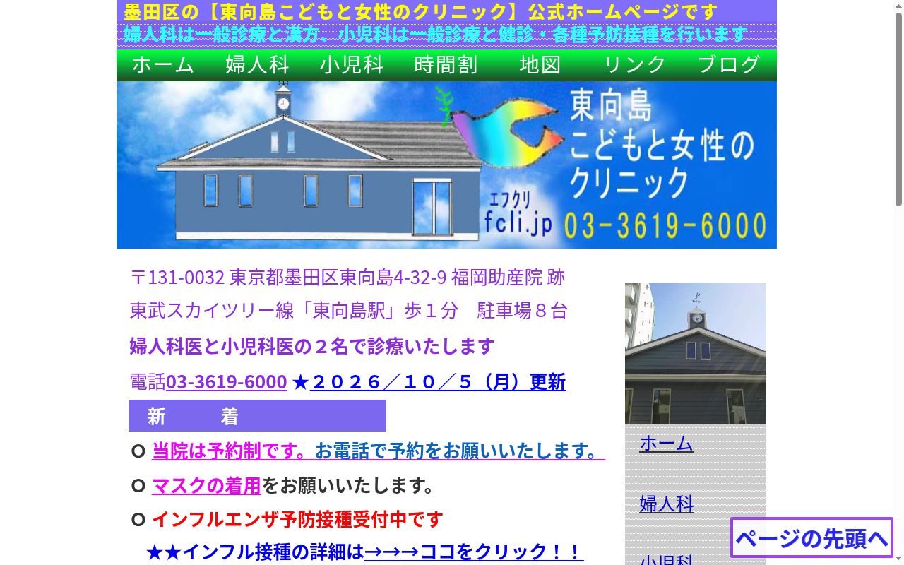 東向島こどもと女性のクリニックの公式サイトのスクリーンショット