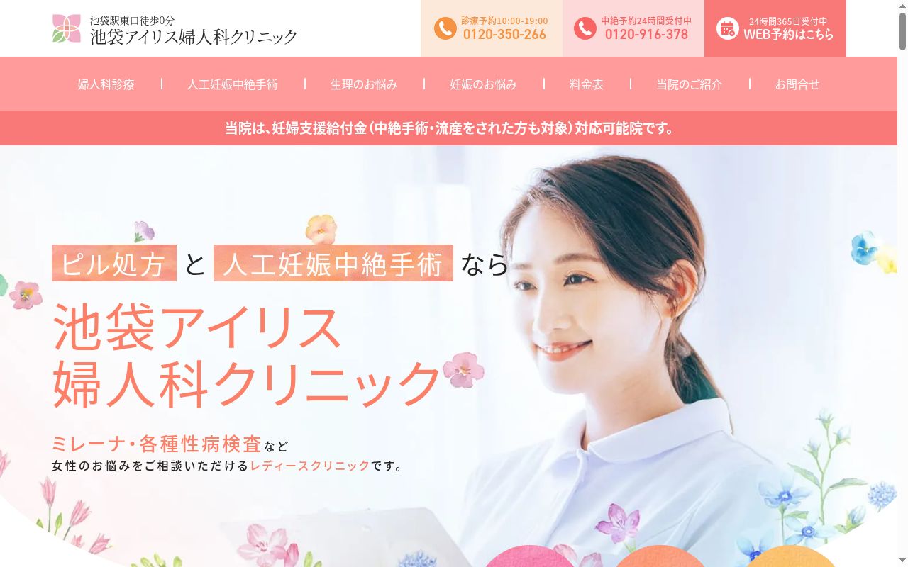 池袋アイリス婦人科クリニックの公式サイトのスクリーンショット