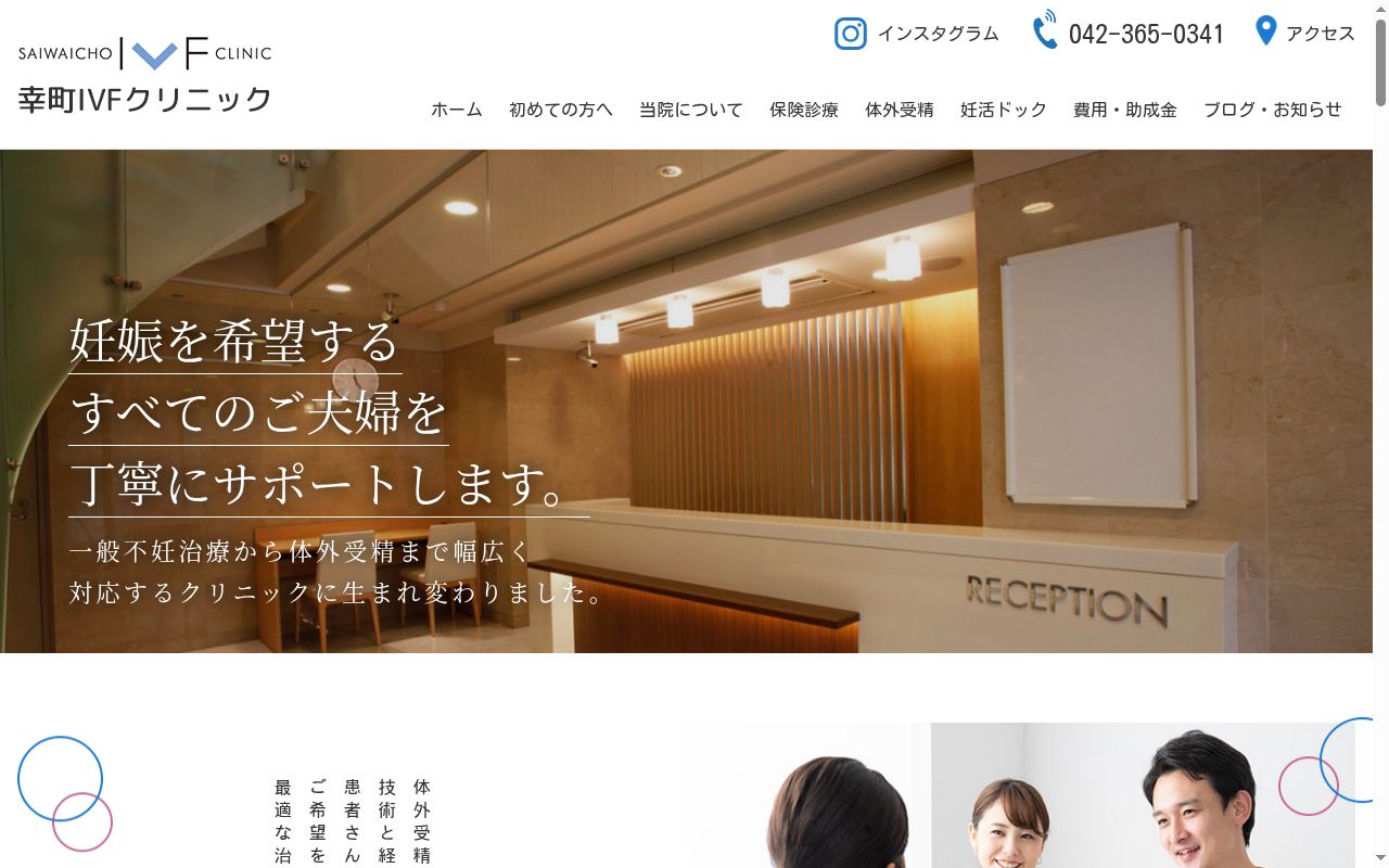 医療法人社団幸雀会　幸町ＩＶＦクリニックの公式サイトのスクリーンショット