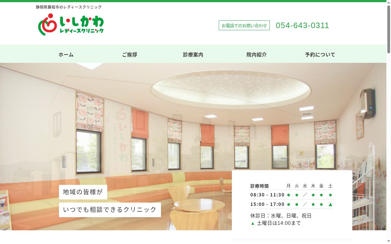 いしかわレディースクリニックの公式サイトのスクリーンショット