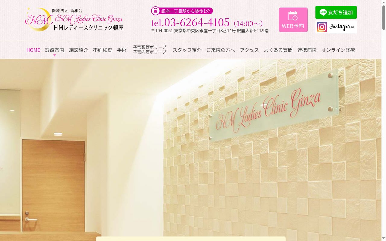 医療法人清和会　ＨＭレディースクリニック銀座の公式サイトのスクリーンショット