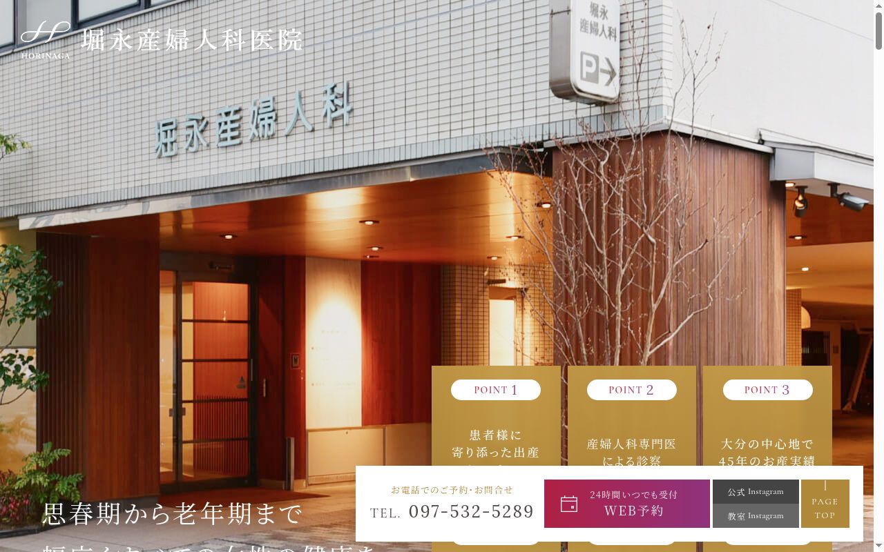 堀永産婦人科医院の公式サイトのスクリーンショット