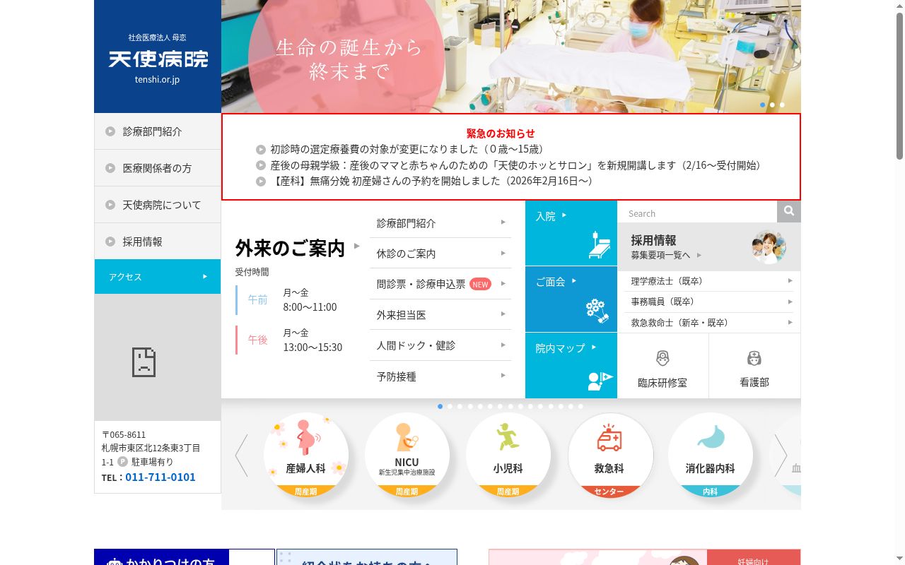 天使病院の公式サイトのスクリーンショット