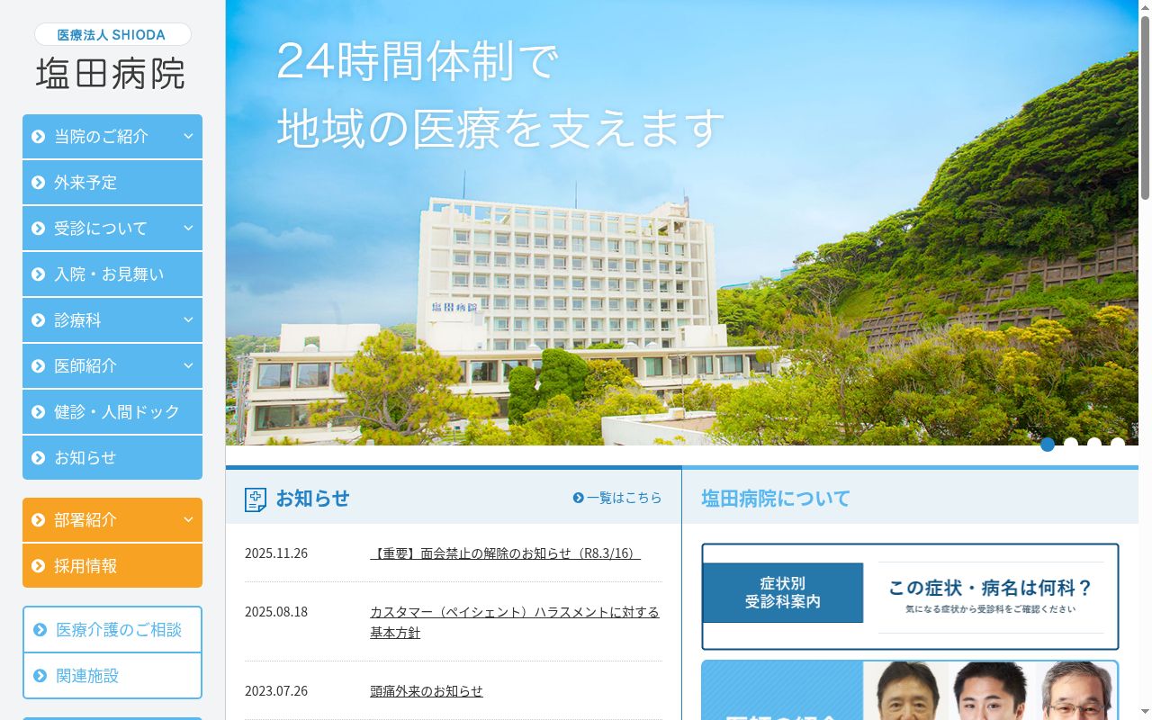 医療法人SHIODA 塩田病院の公式サイトのスクリーンショット