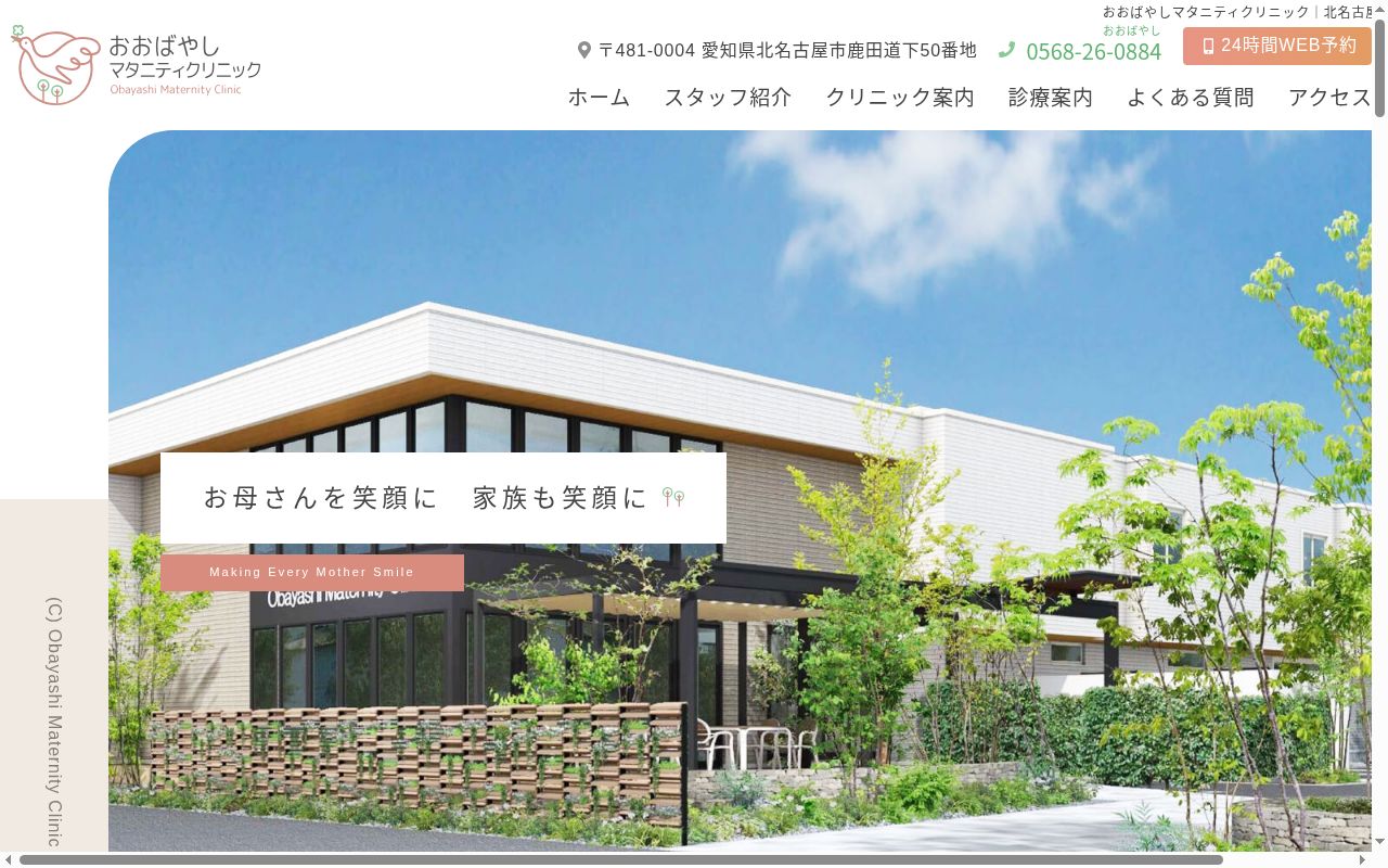 おおばやしマタニティクリニックの公式サイトのスクリーンショット