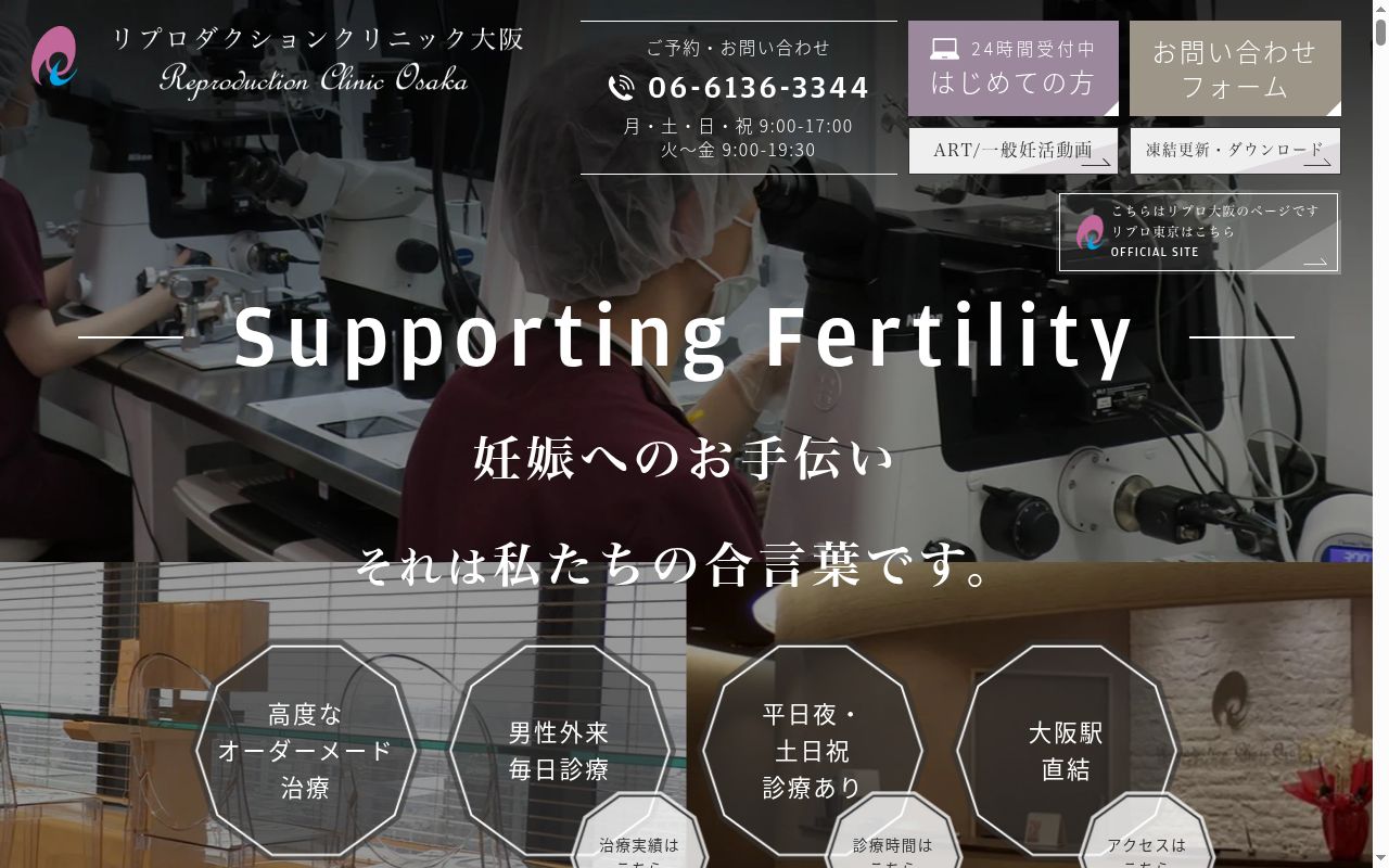 医療法人リプロダクションクリニック リプロダクションクリニック大阪の公式サイトのスクリーンショット