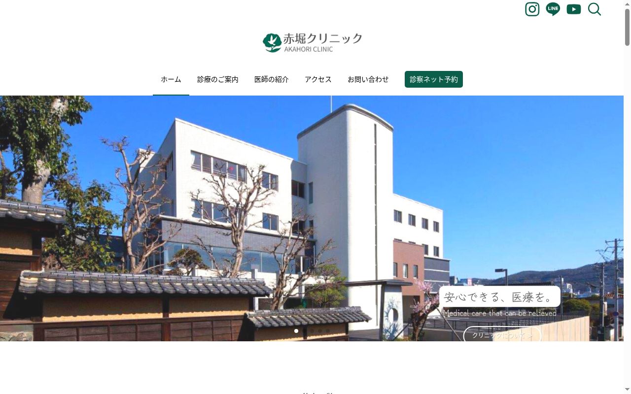 赤堀クリニックの公式サイトのスクリーンショット