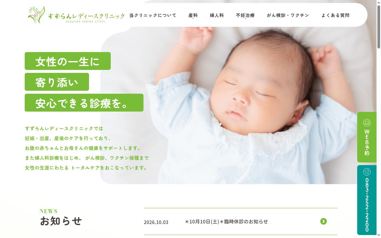 すずらんレディースクリニックの公式サイトのスクリーンショット