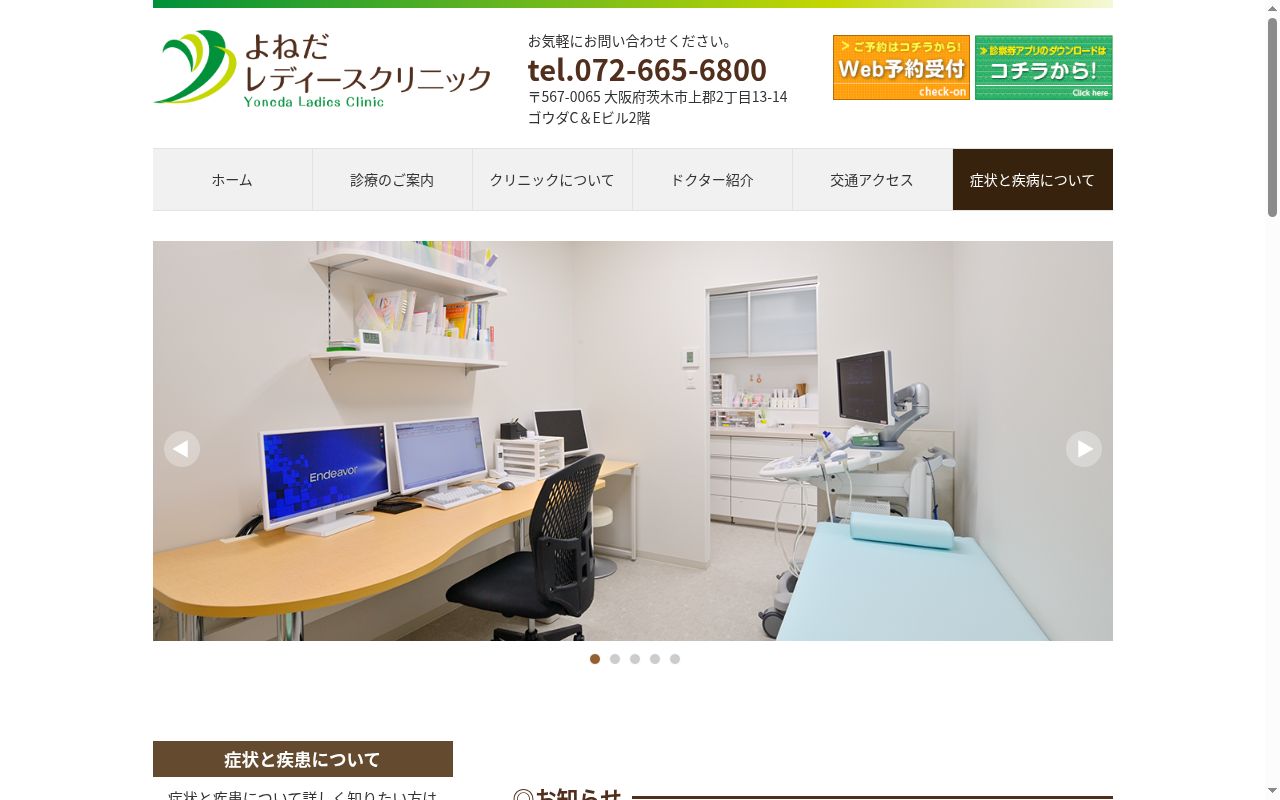 医療法人 よねだレディースクリニックの公式サイトのスクリーンショット