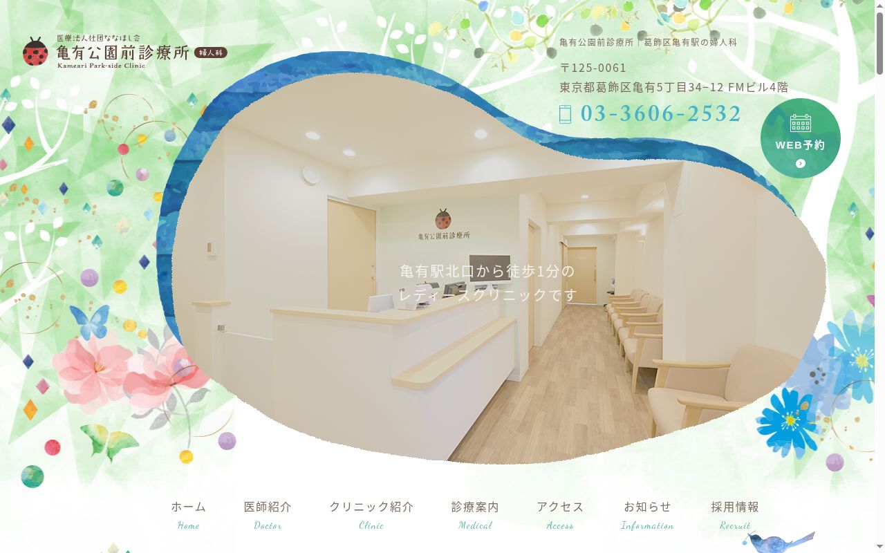 亀有公園前診療所の公式サイトのスクリーンショット