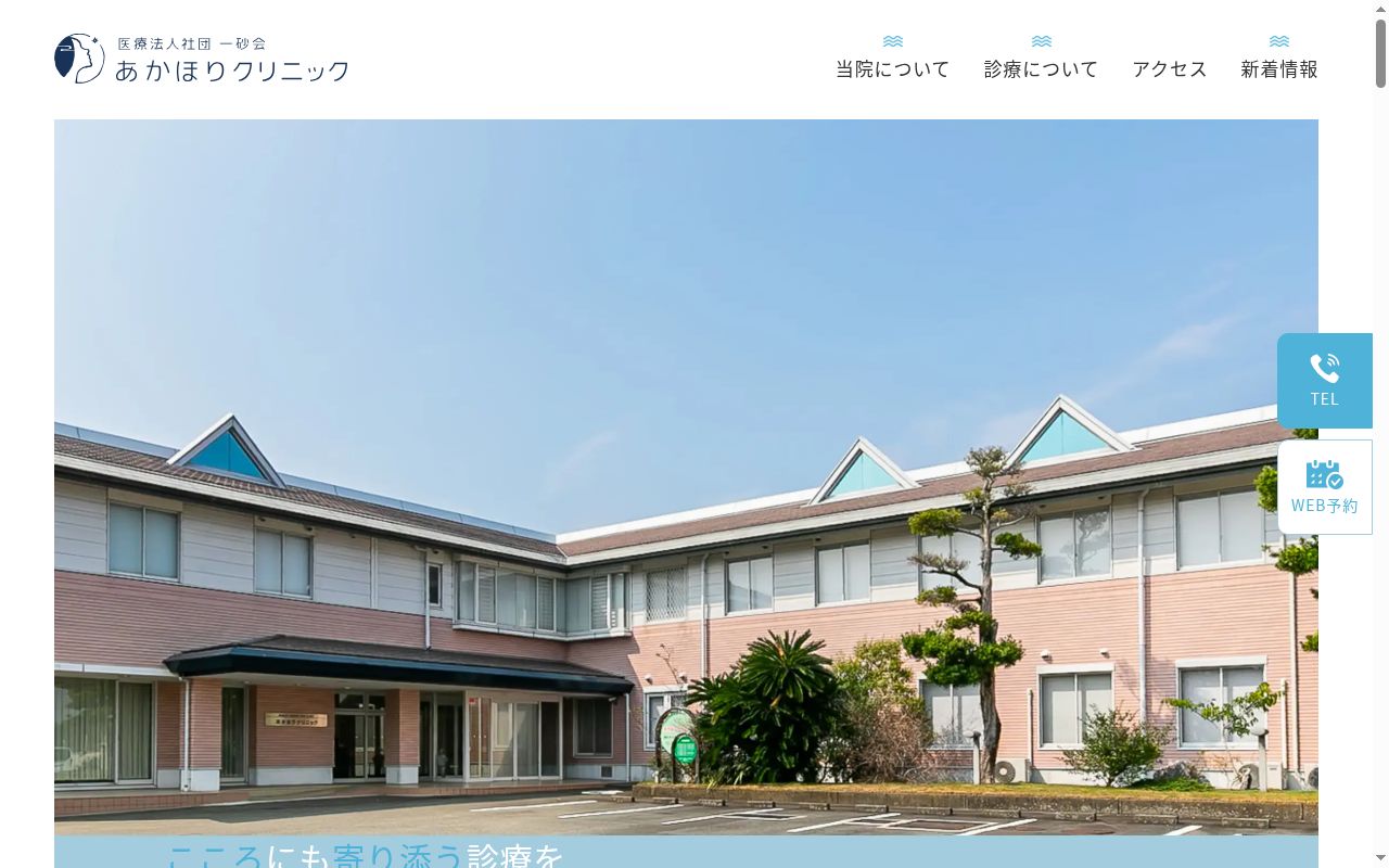 あかほりクリニックの公式サイトのスクリーンショット