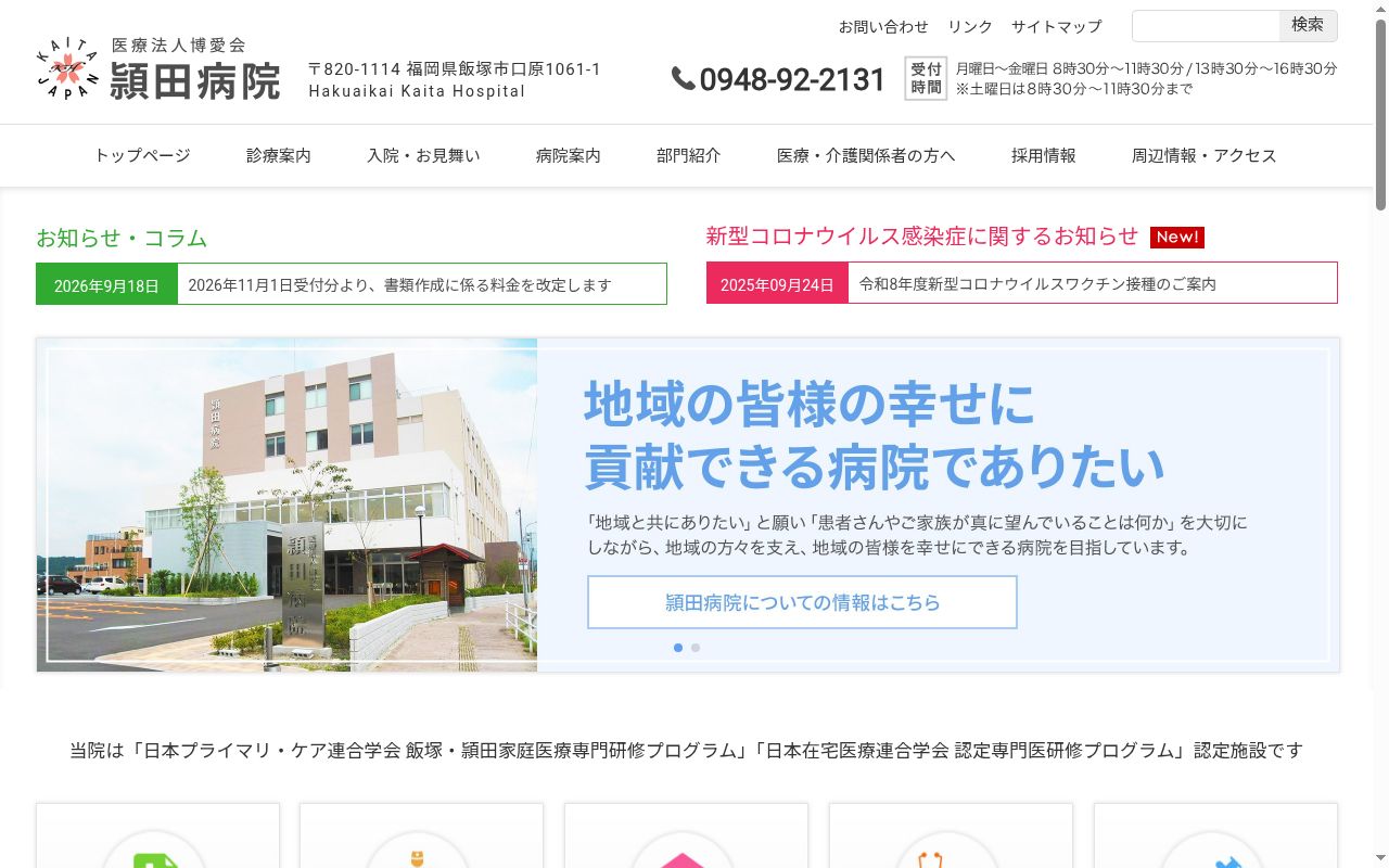 医療法人博愛会　頴田病院の公式サイトのスクリーンショット
