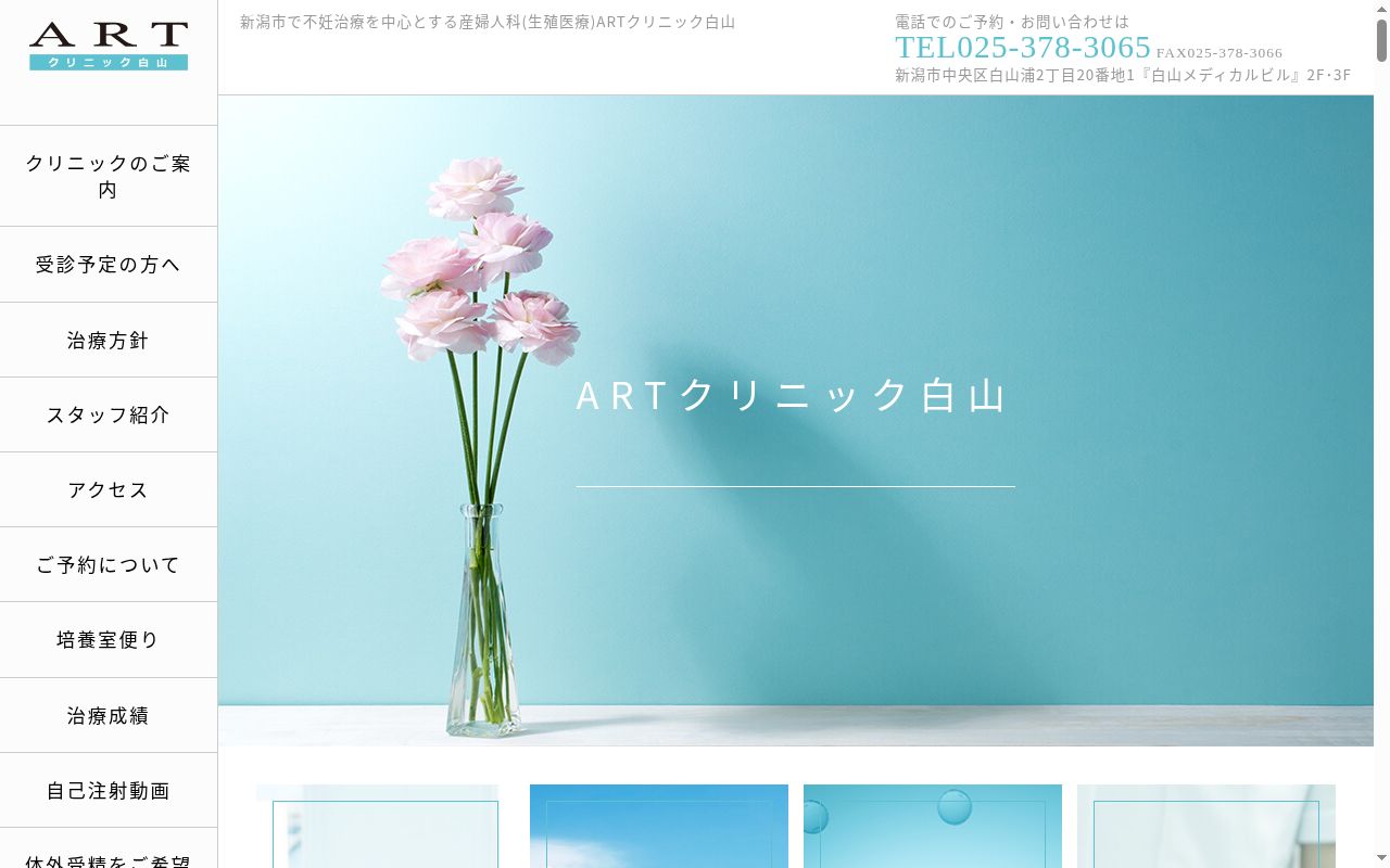 ＡＲＴクリニック白山の公式サイトのスクリーンショット
