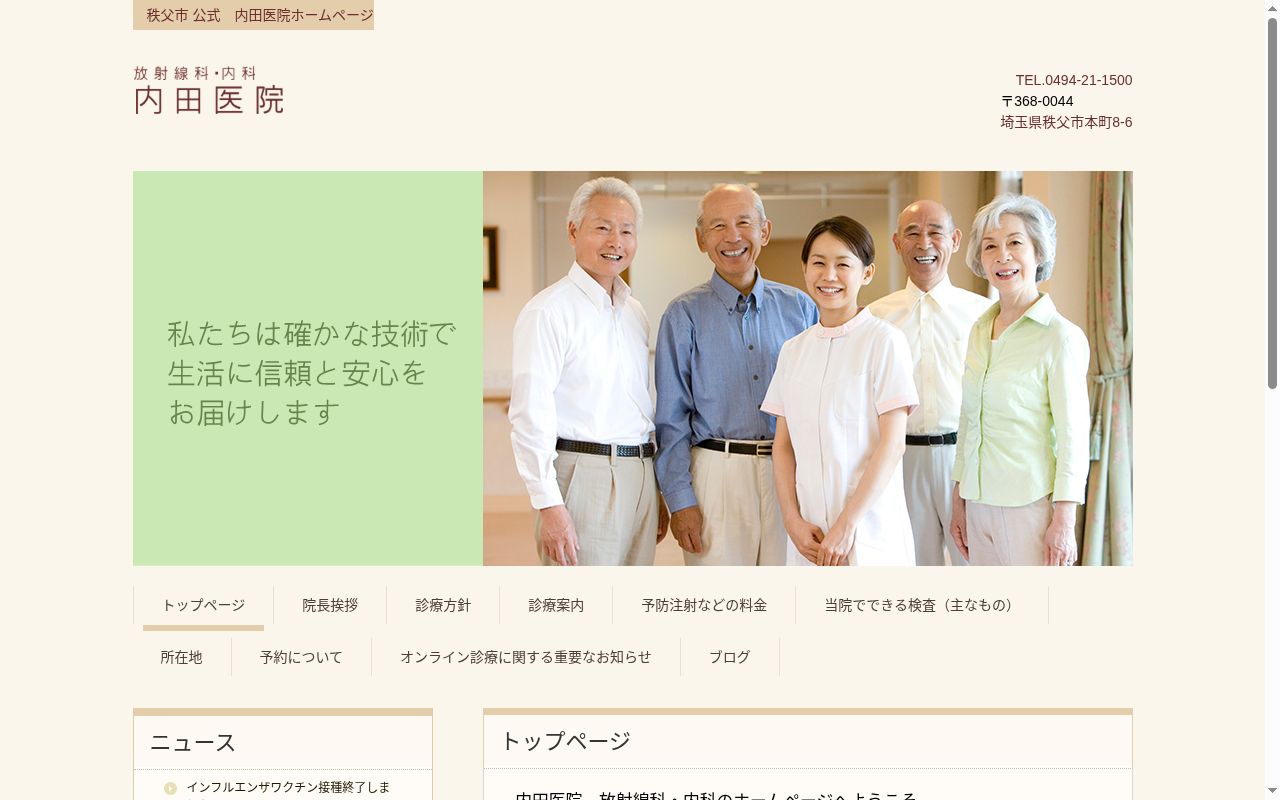 内田医院の公式サイトのスクリーンショット