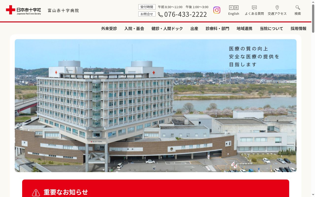 富山赤十字病院の公式サイトのスクリーンショット