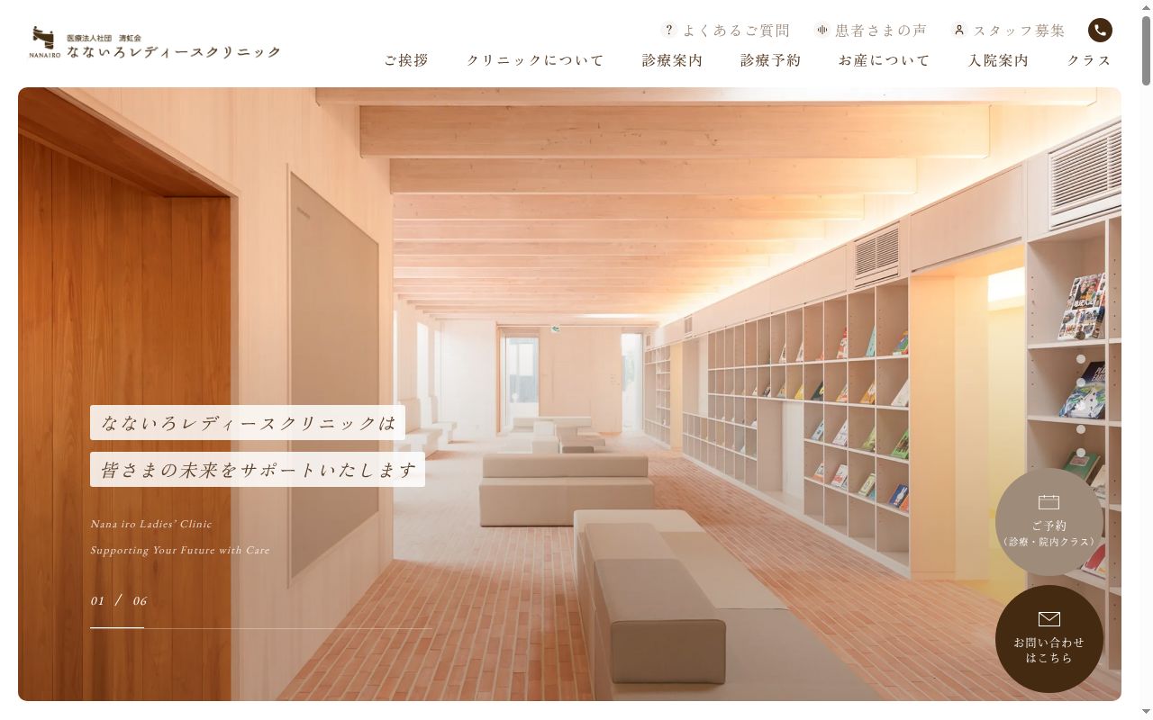 なないろレディースクリニックの公式サイトのスクリーンショット