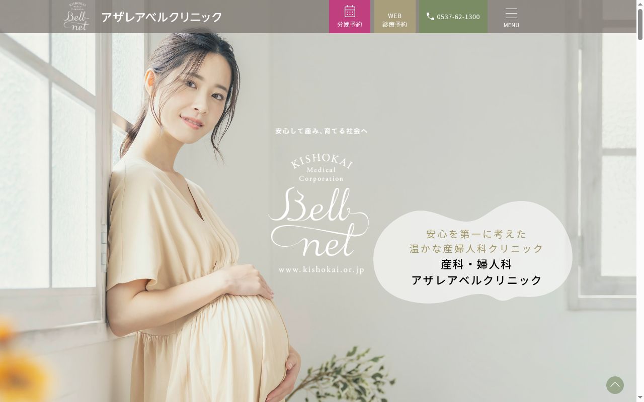 アザレアベルクリニックの公式サイトのスクリーンショット