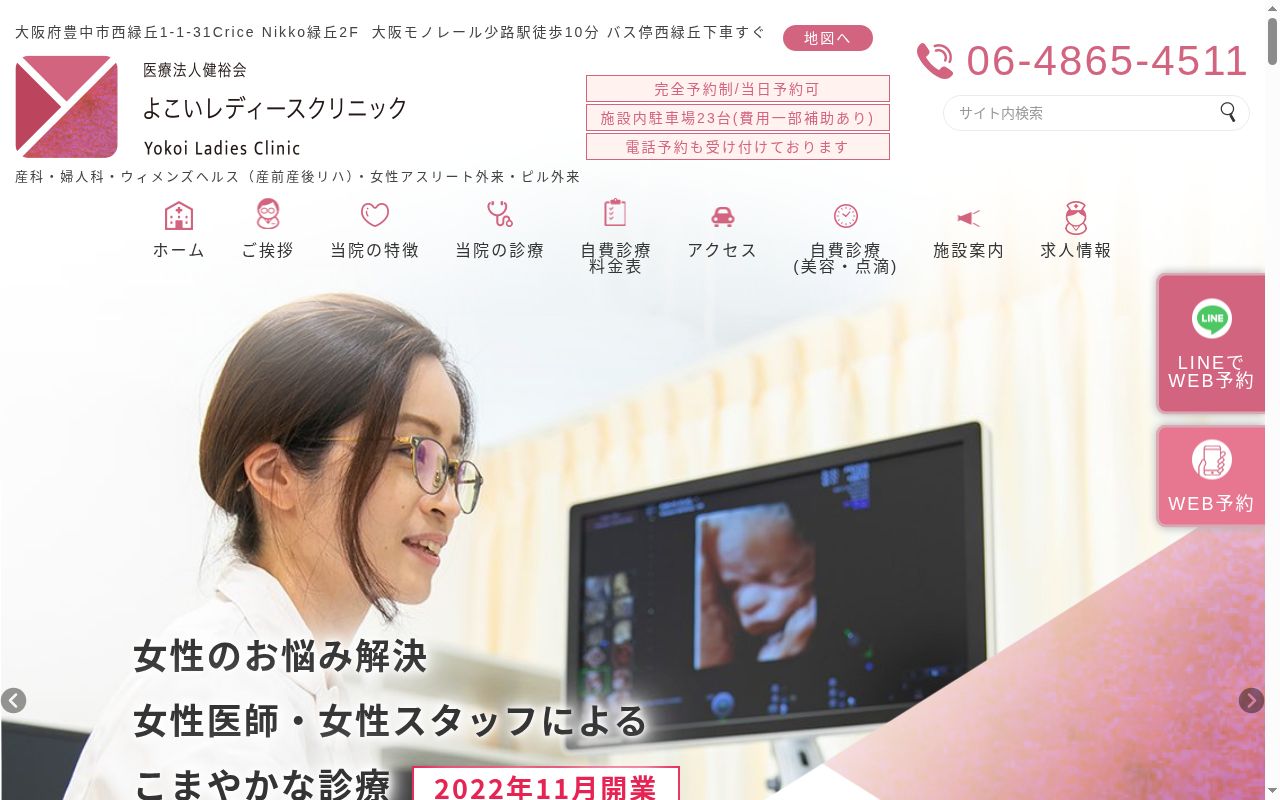 医療法人健裕会 よこいレディースクリニックの公式サイトのスクリーンショット