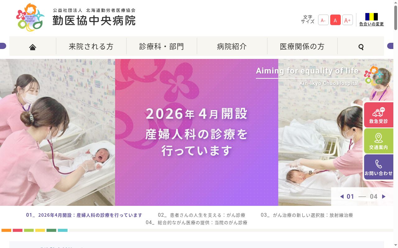勤医協中央病院の公式サイトのスクリーンショット