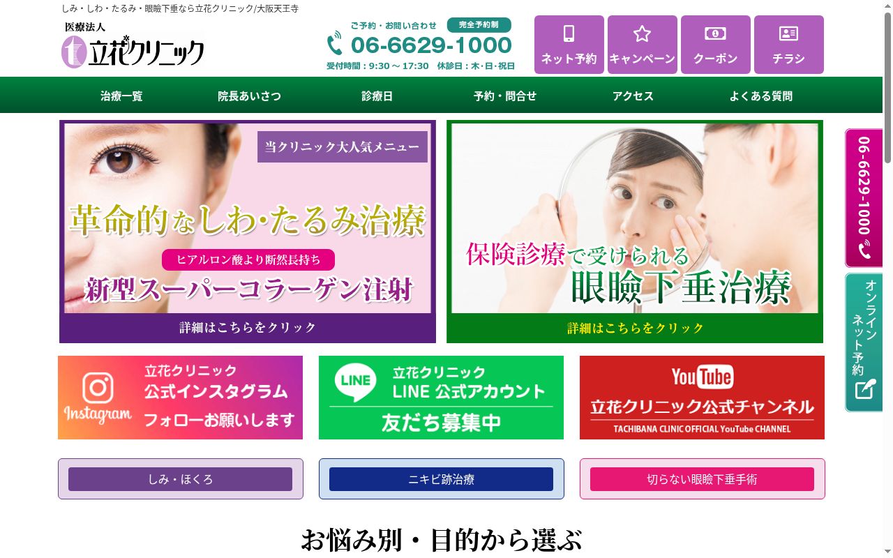 医療法人 立花クリニックの公式サイトのスクリーンショット