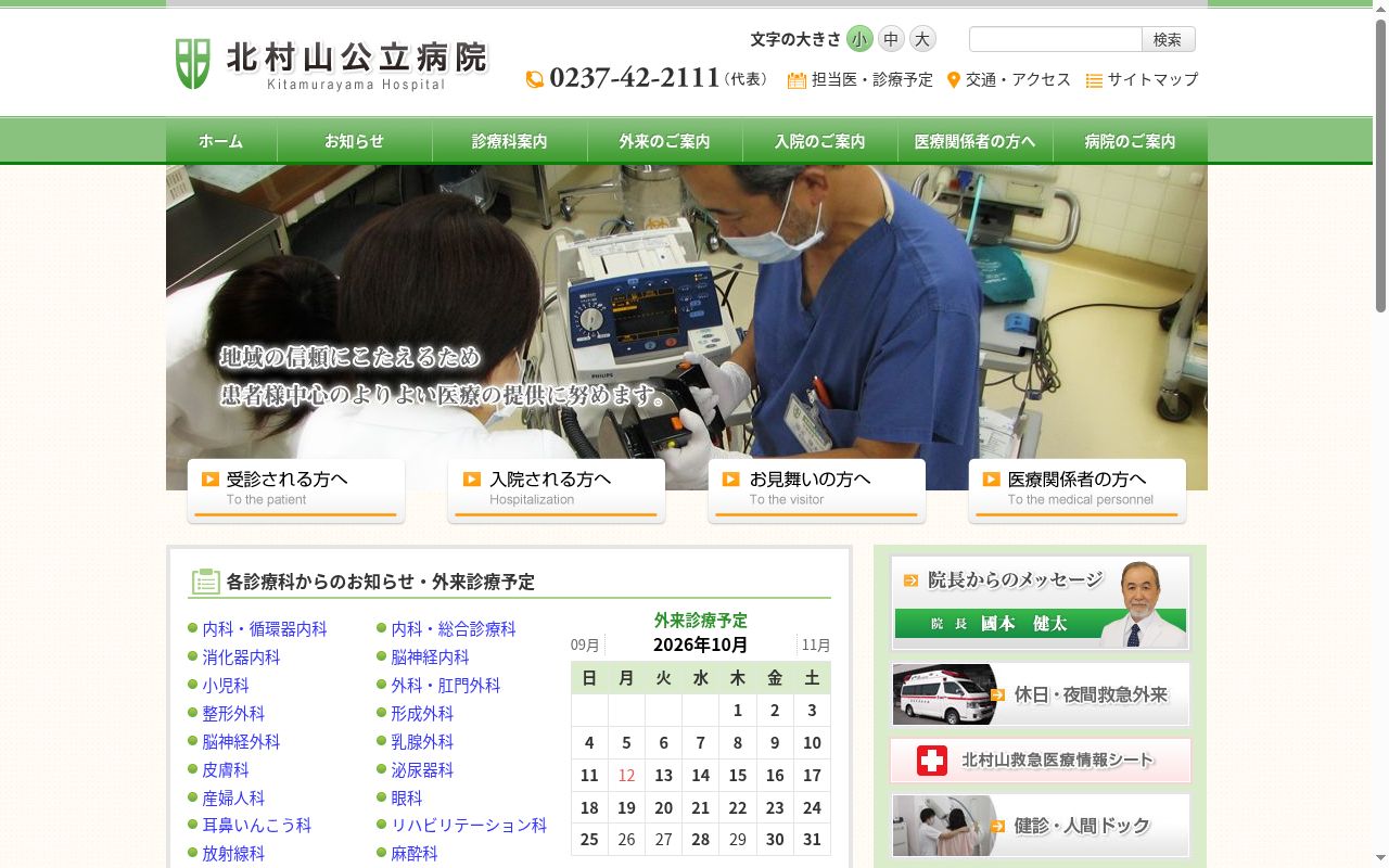 北村山公立病院の公式サイトのスクリーンショット