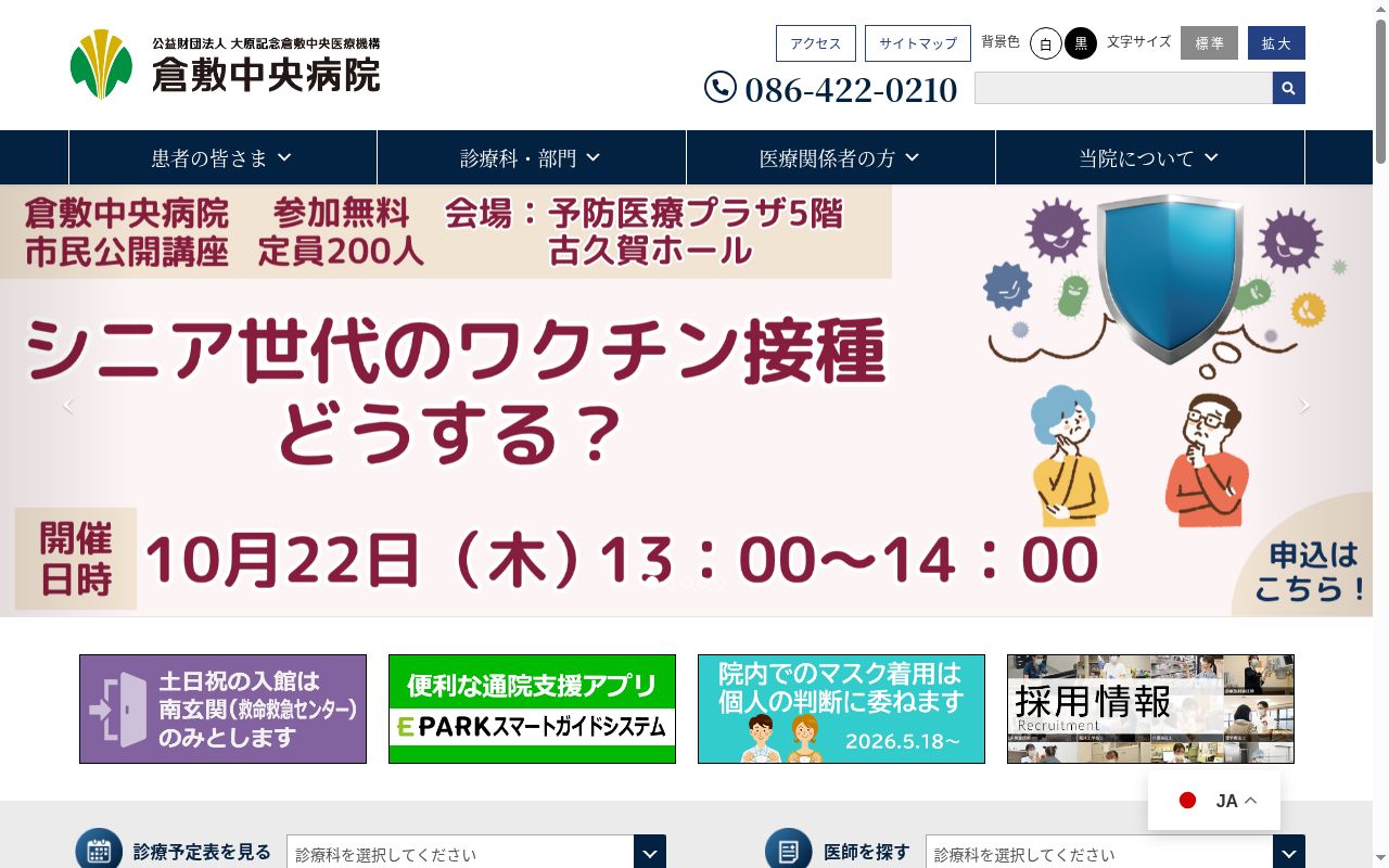 公益財団法人大原記念倉敷中央医療機構 倉敷中央病院の公式サイトのスクリーンショット