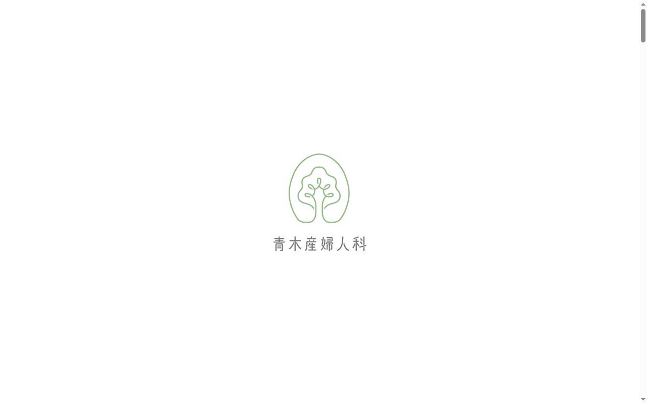 医療法人社団 青木産婦人科医院の公式サイトのスクリーンショット
