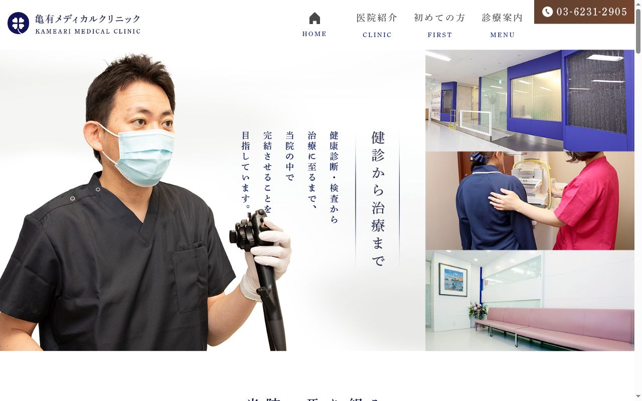 医療法人社団新友会　亀有メディカルクリニックの公式サイトのスクリーンショット