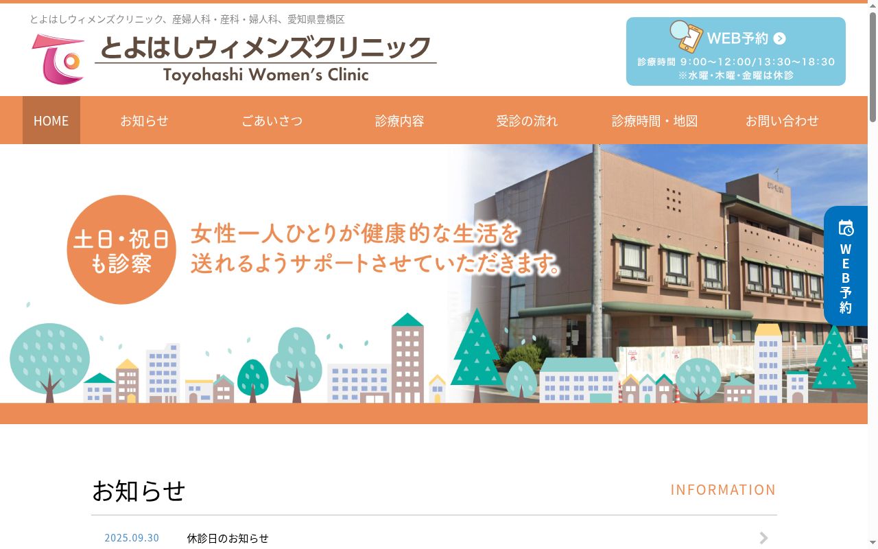 とよはしウィメンズクリニックの公式サイトのスクリーンショット