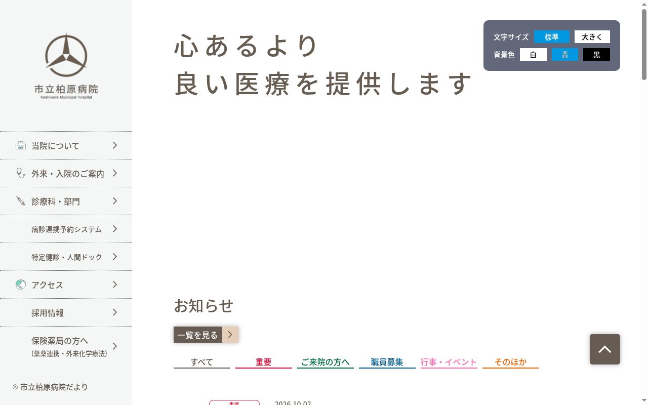 市立柏原病院の公式サイトのスクリーンショット