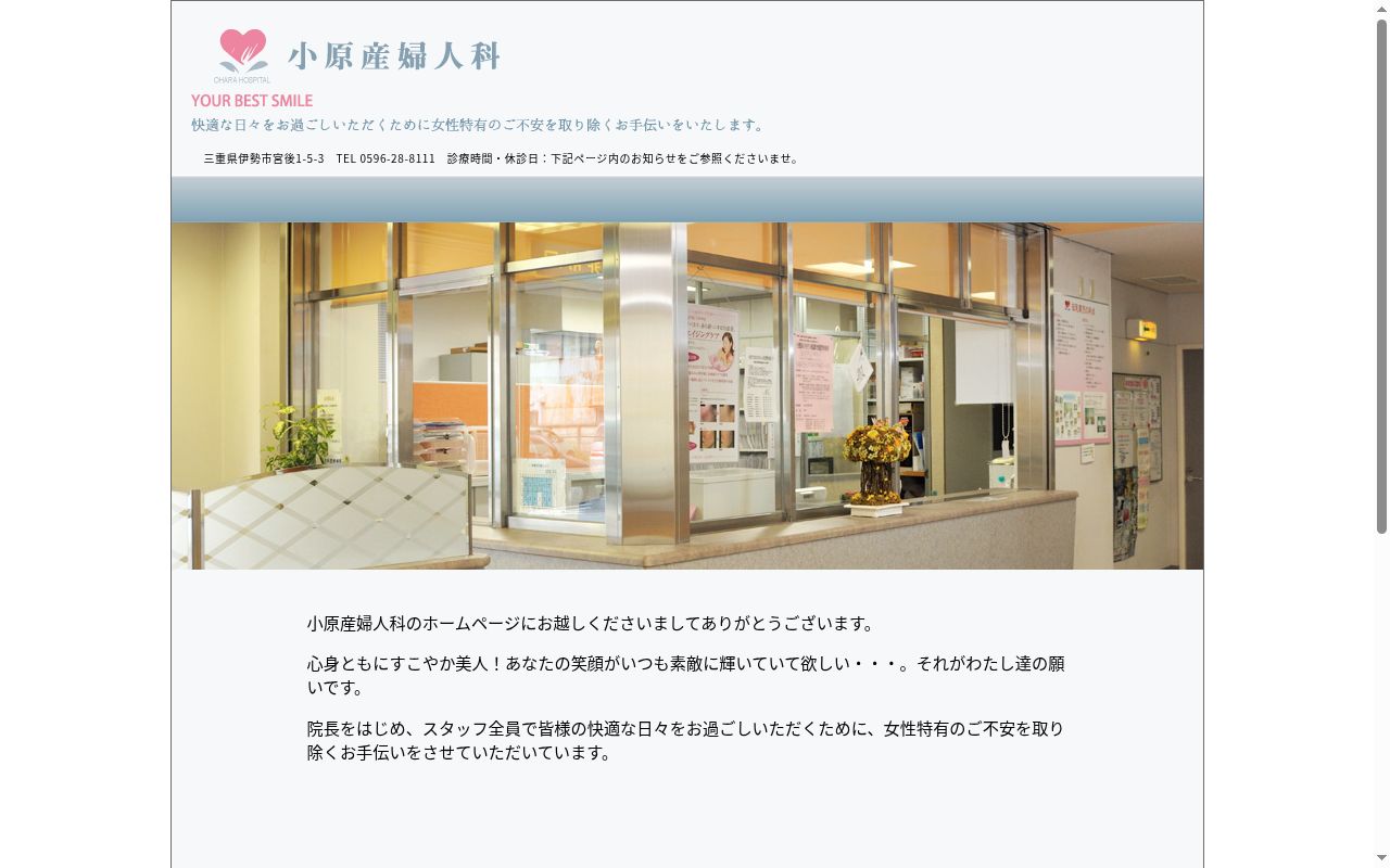 小原産婦人科の公式サイトのスクリーンショット