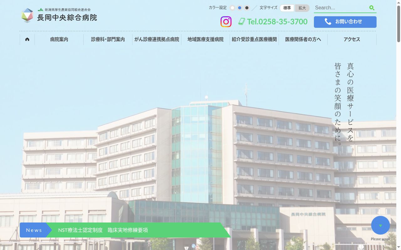 新潟県厚生農業協同組合連合会　長岡中央綜合病院の公式サイトのスクリーンショット