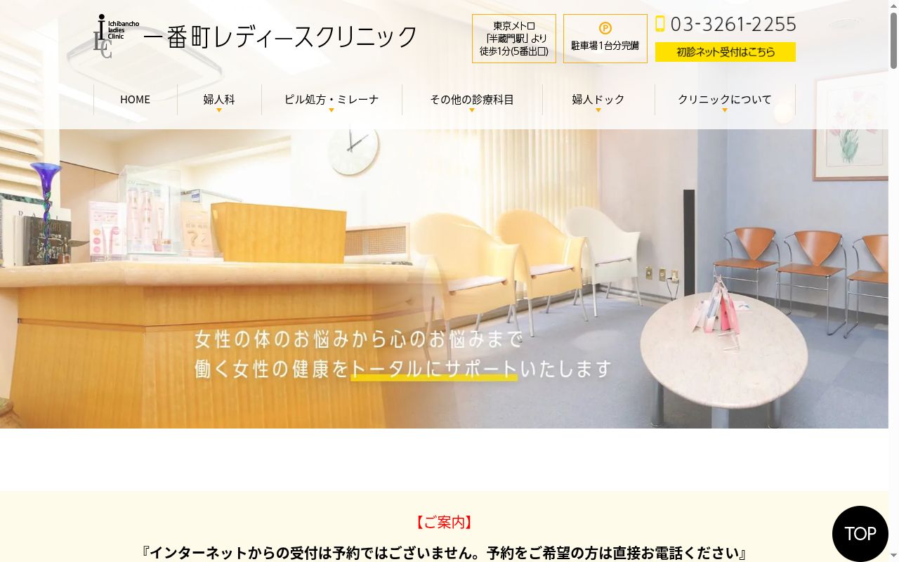 医療法人社団ILC会 一番町レディースクリニックの公式サイトのスクリーンショット