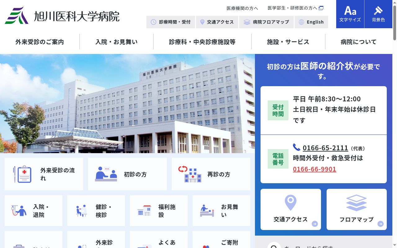 旭川医科大学病院の公式サイトのスクリーンショット