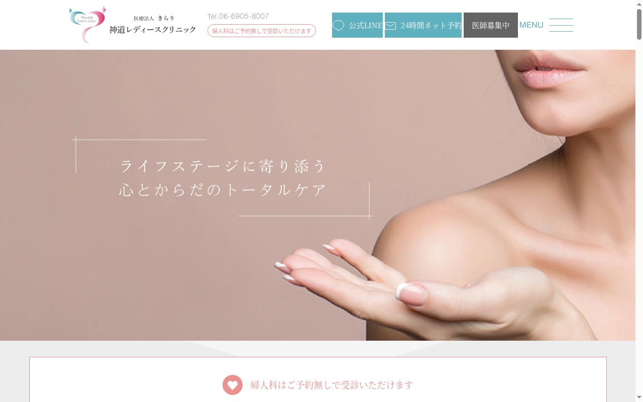 神道レディースクリニックの公式サイトのスクリーンショット