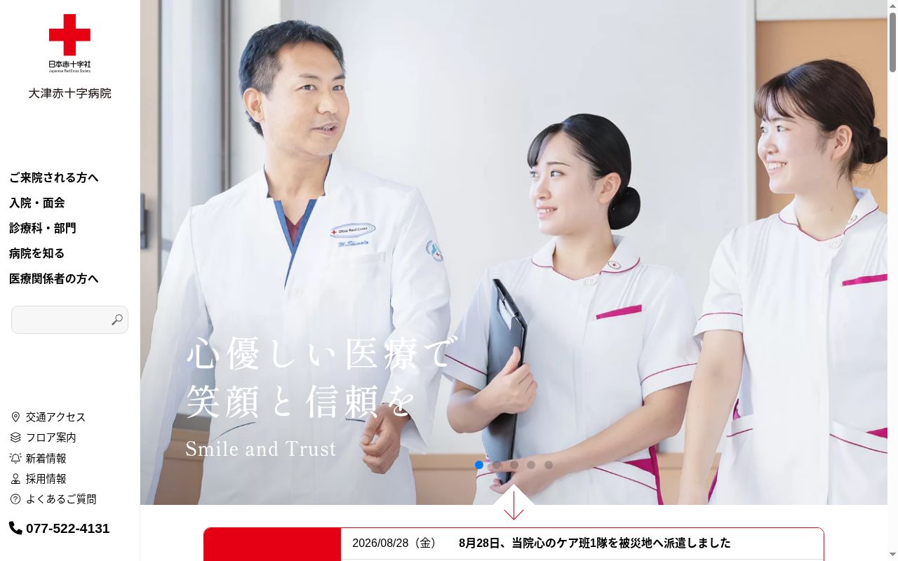 大津赤十字病院の公式サイトのスクリーンショット