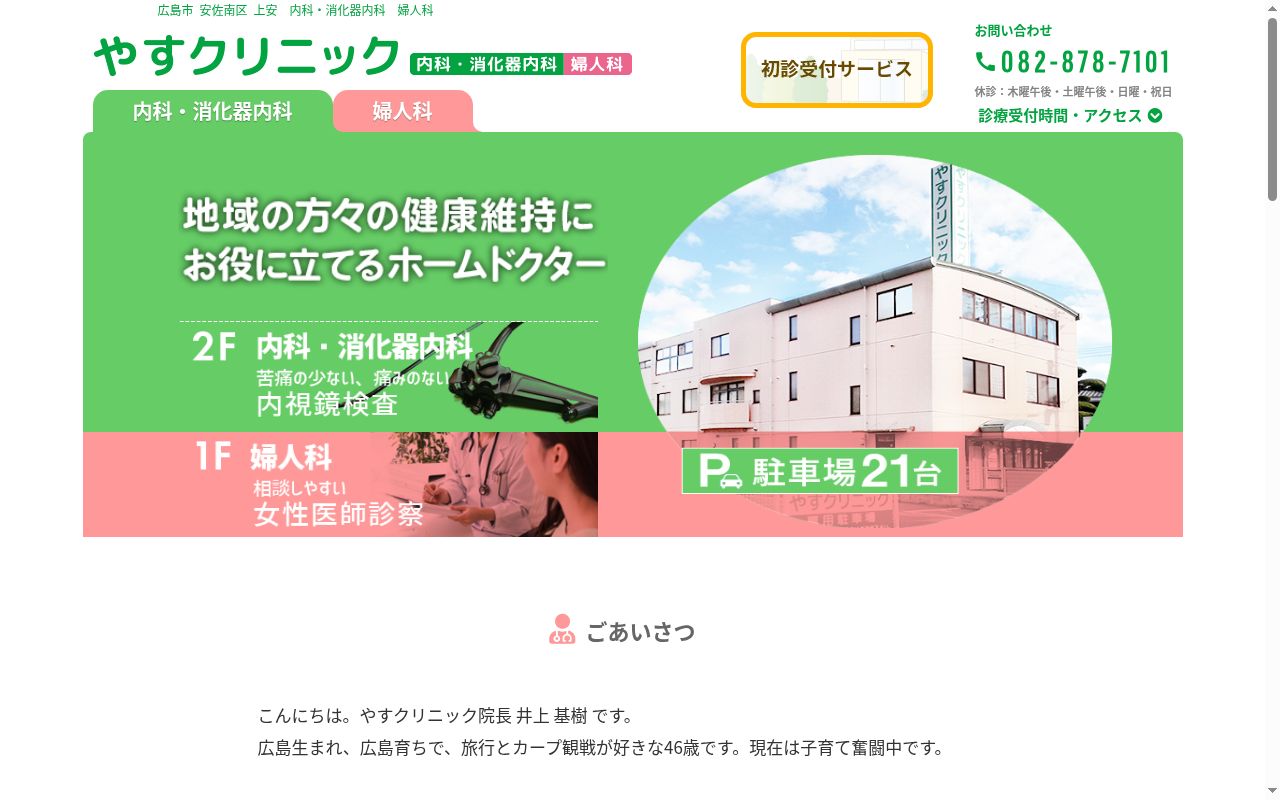 やすクリニックの公式サイトのスクリーンショット