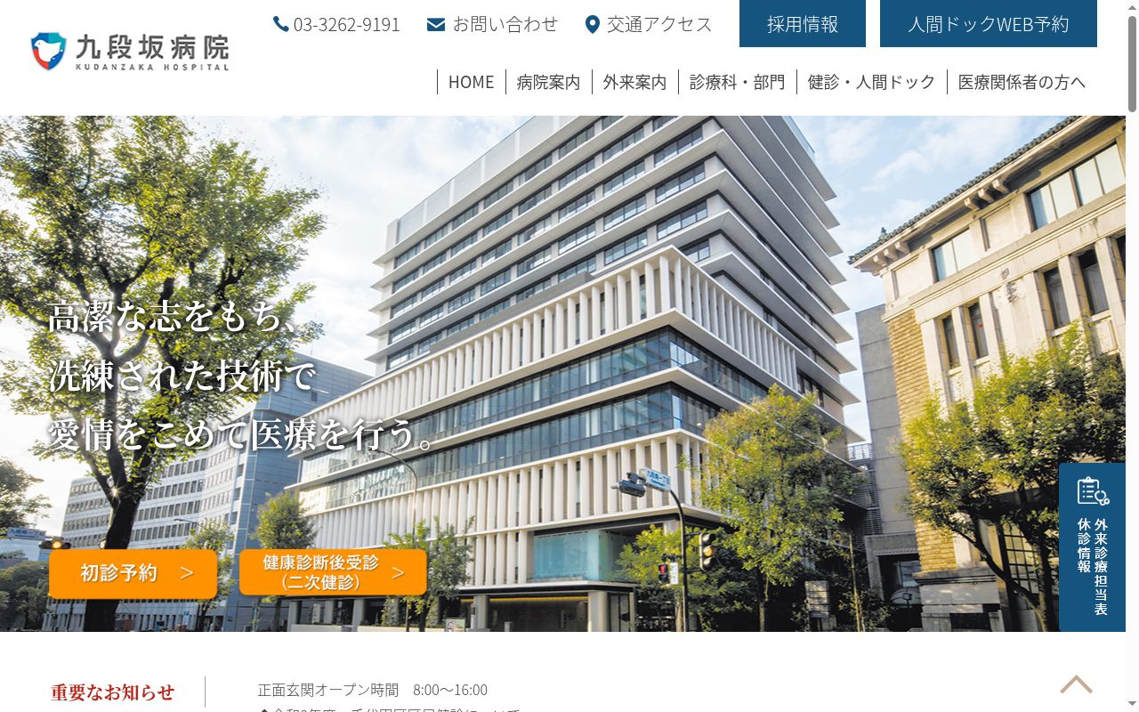 国家公務員共済組合連合会 九段坂病院の公式サイトのスクリーンショット