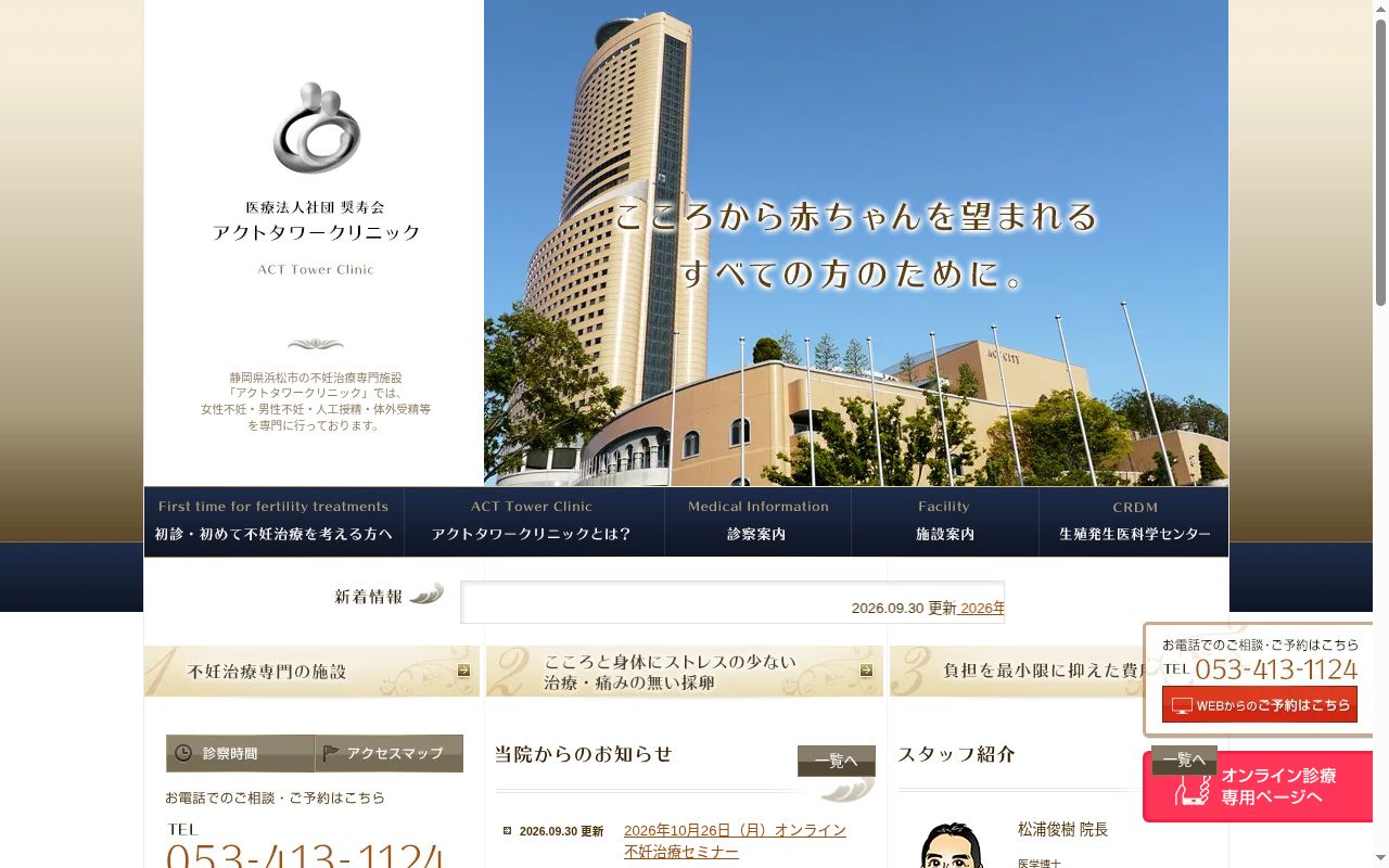 アクトタワー クリニックの公式サイトのスクリーンショット